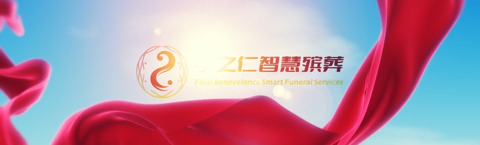 九江共青城孝之仁智慧殡葬陵墓园服务系统平台